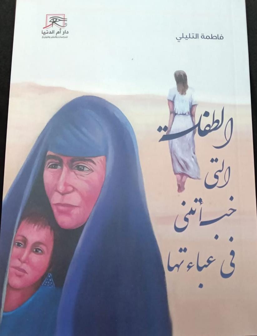 الطفلة التي خبأتني في عباءتها.. رواية للكاتبة فاطمة التليلي عن دار أم الدنيا 